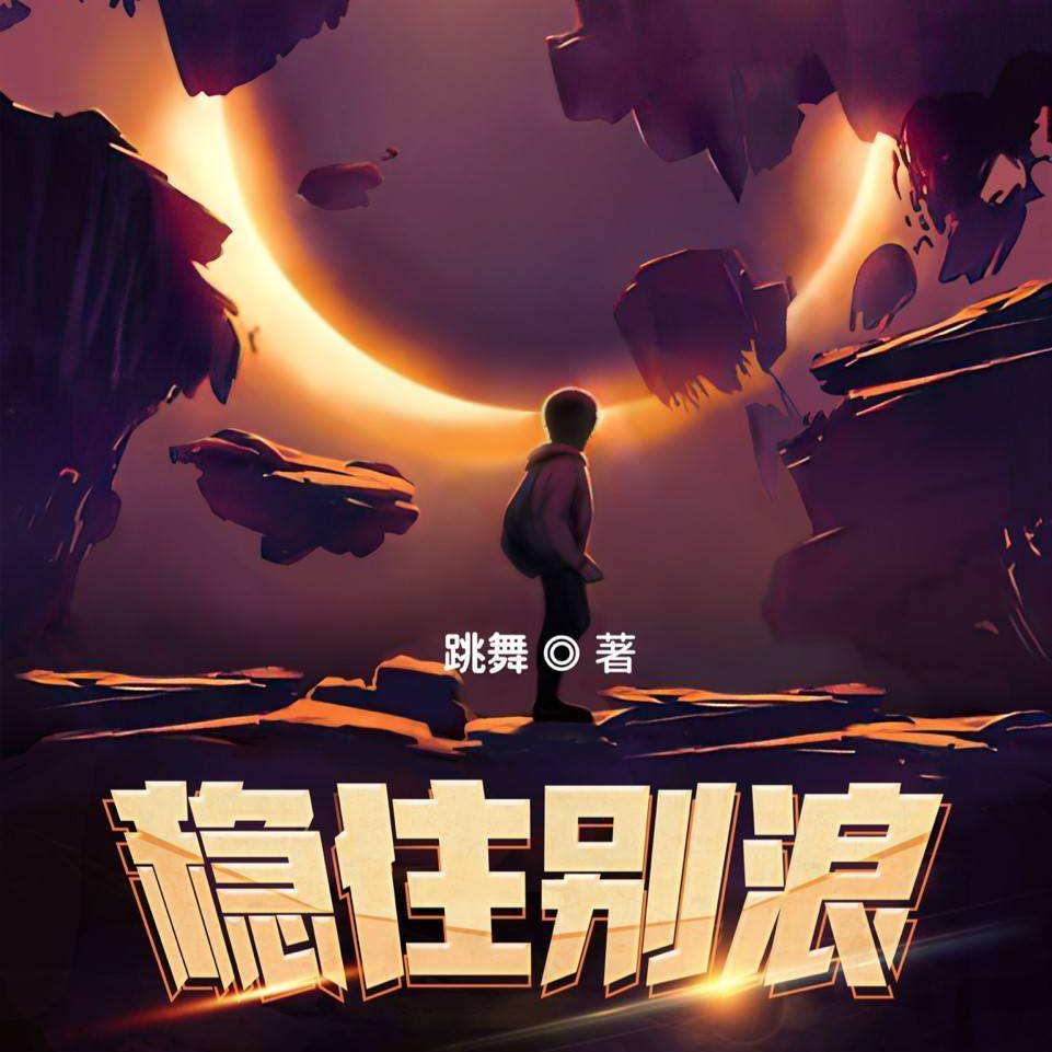 格局苍茫大气恢宏的玄幻小说,格局大气恢宏的玄幻小说