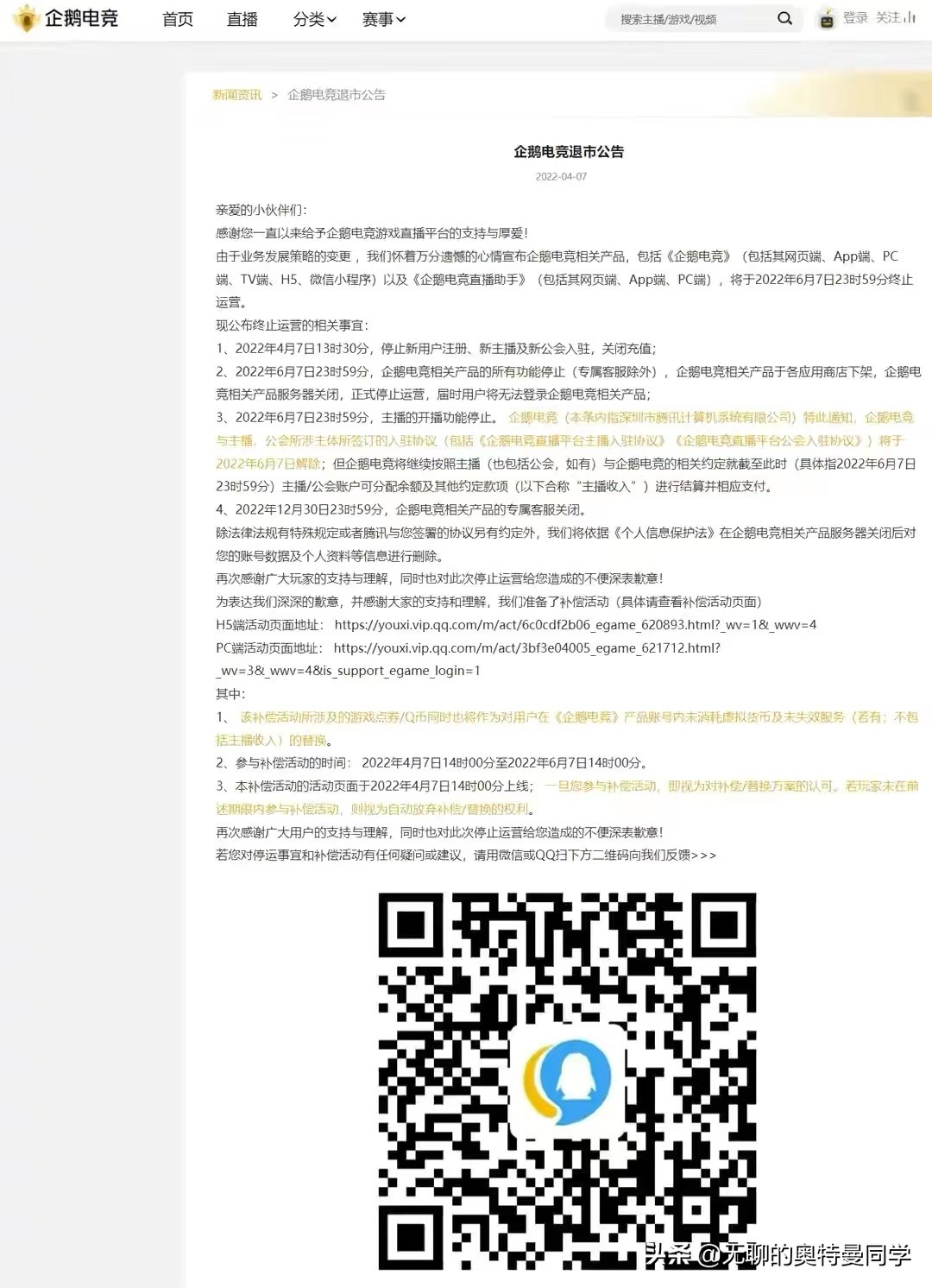 号称腾讯亲儿子的“企鹅电竞直播平台”宣布退市