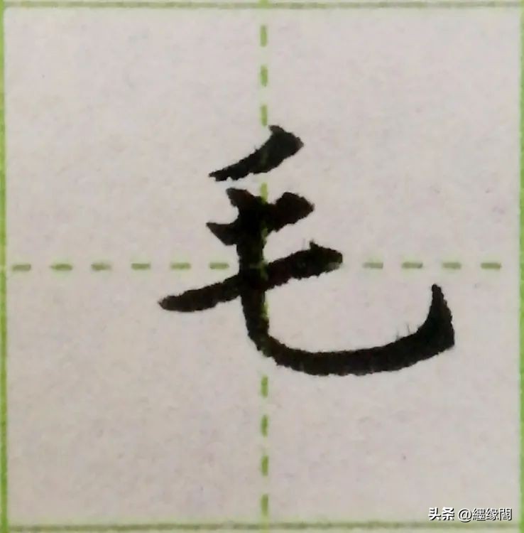 基本笔画撇结合例字讲解,横撇弯钩笔画的正确写法