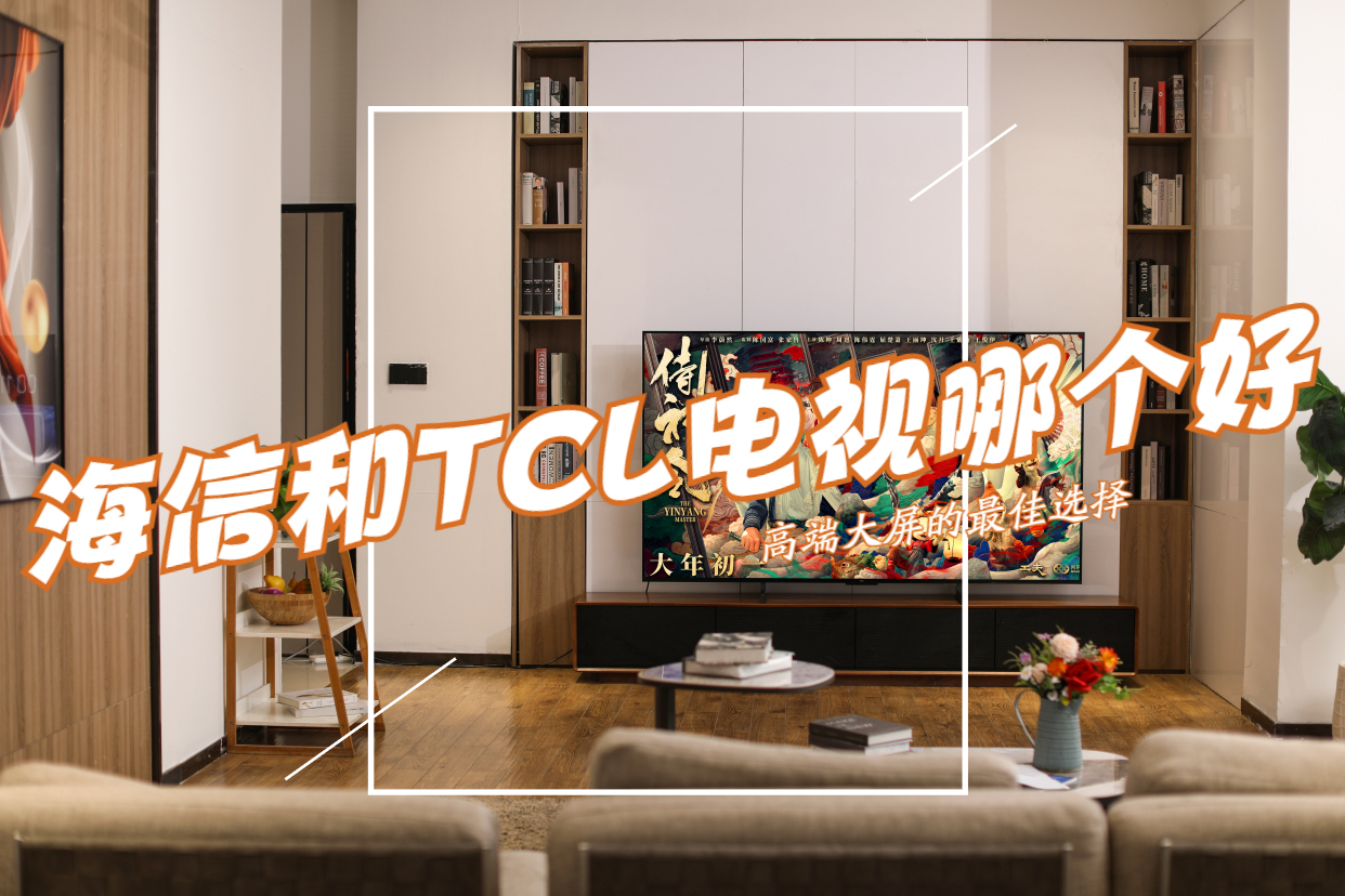 海信和tcl电视哪个质量靠谱,海信viddax65pro和tcl65t7h哪个好