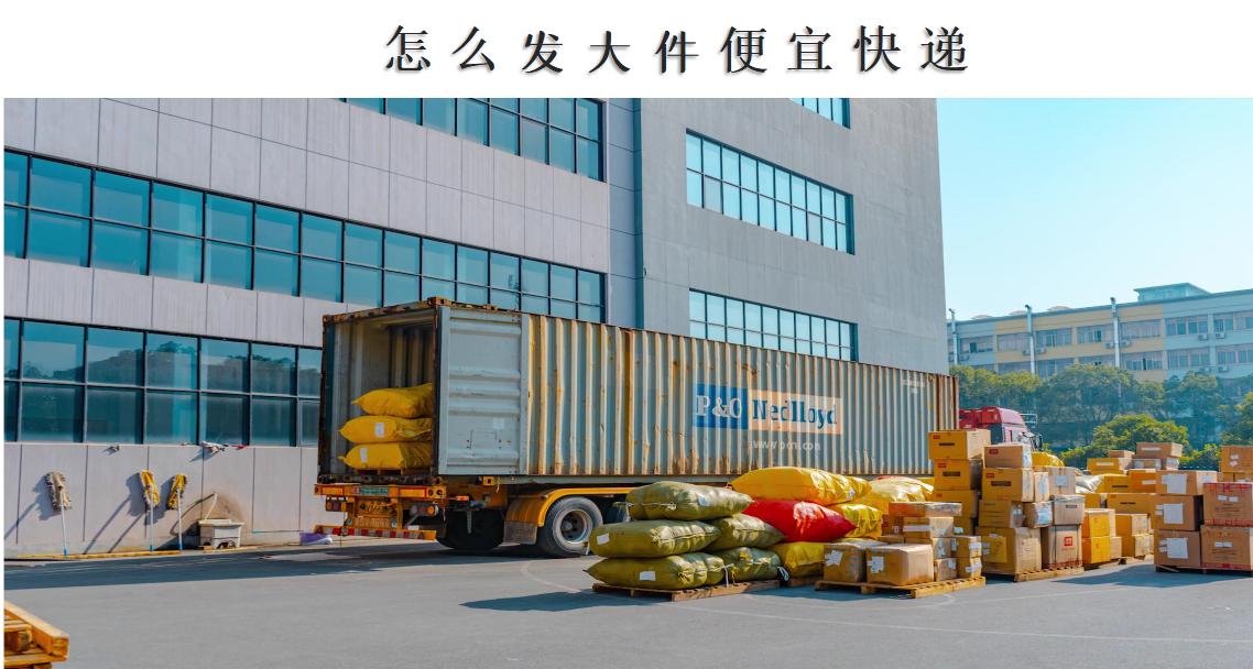 省内寄大件按体积算还是按重量算,顺丰寄大件按体积算还是重量