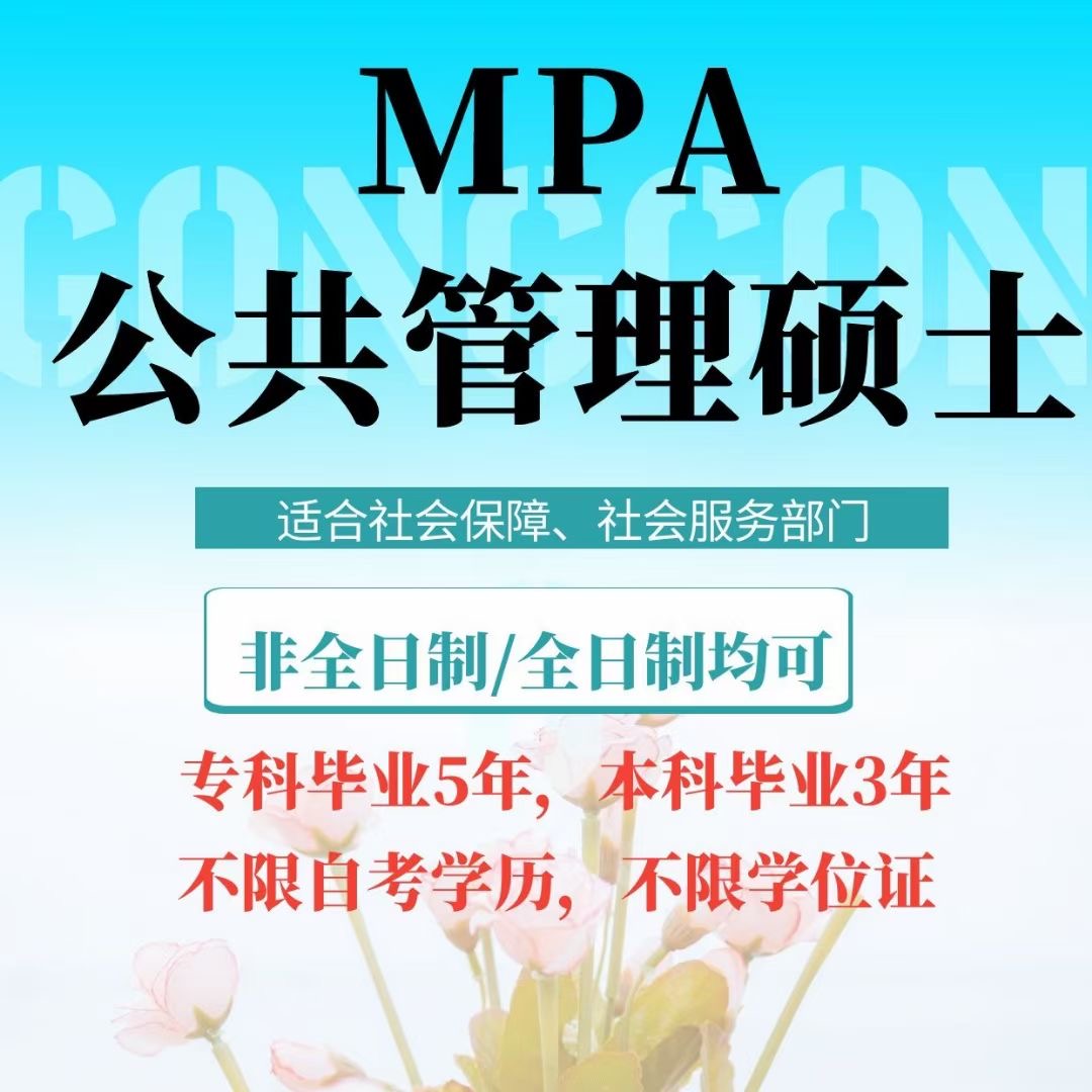 公共管理硕士mba和mpa区别,在职工商管理硕士与mpa区别