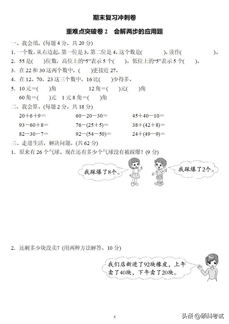人教版一年级下册数学期末试卷,一年级数学下册期末总复习带答案