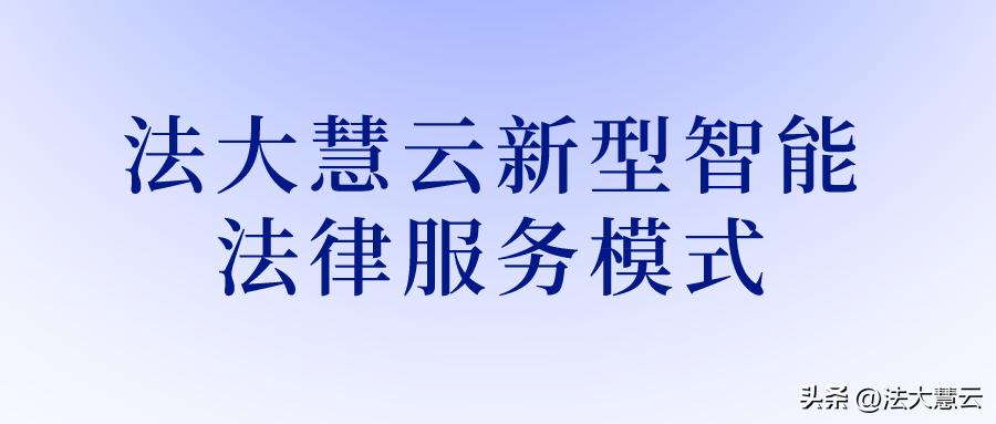 法大慧云为企业提供全生命周期日常法律服务+专项法律服务！