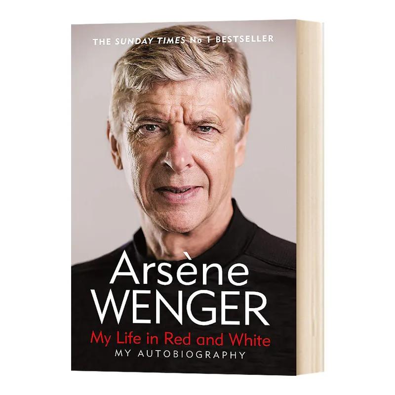 温格我的红白人生,温格自传叫什么