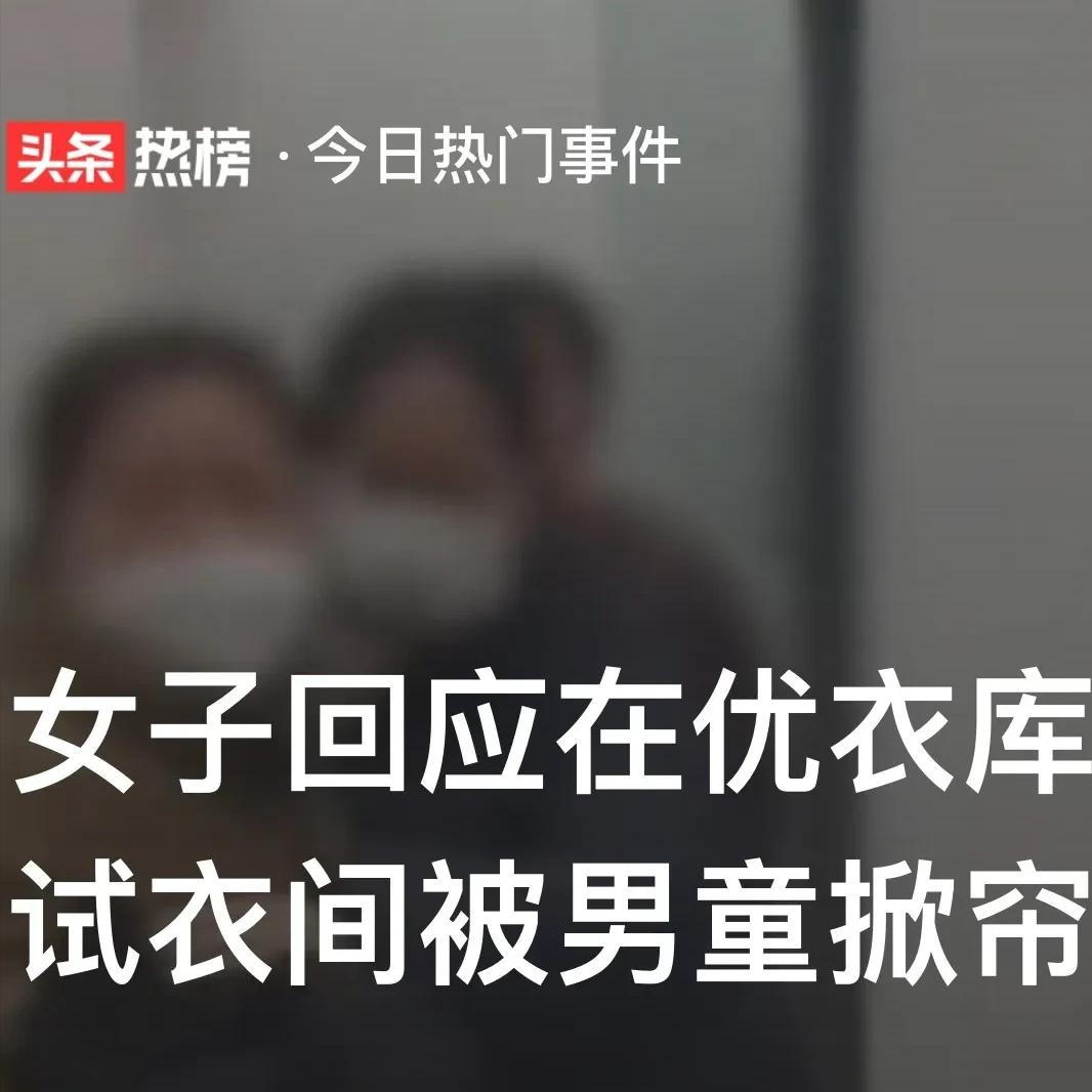优衣库又火了，警方对优衣库试衣间遭掀帘事件立案