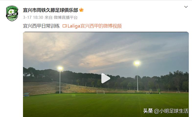 周铁久滕足球俱乐部阵容,宜兴西甲俱乐部最新名单公布