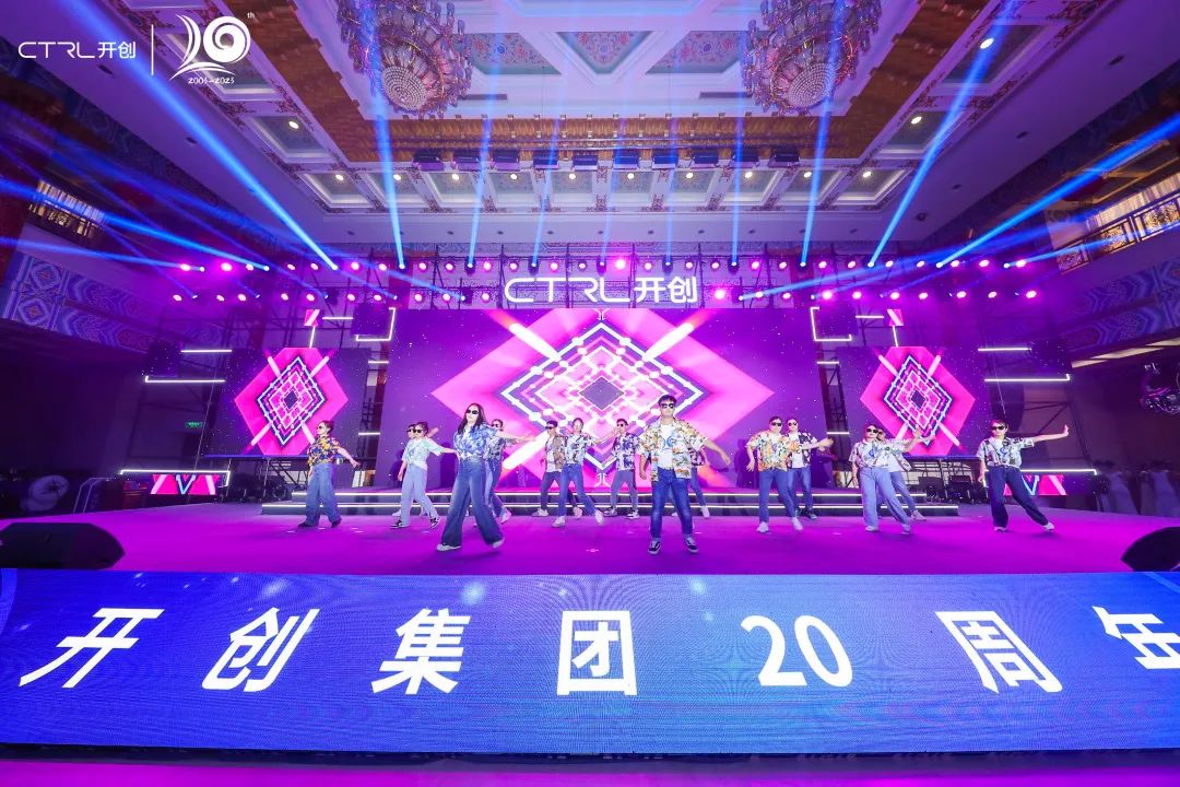 廿念不忘，奋楫再出发|开创集团20周年庆典圆满举行