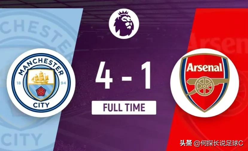 曼城4-1阿森纳，阿森纳已无力反抗，瓜帅独孤求败！夺冠概率超90%