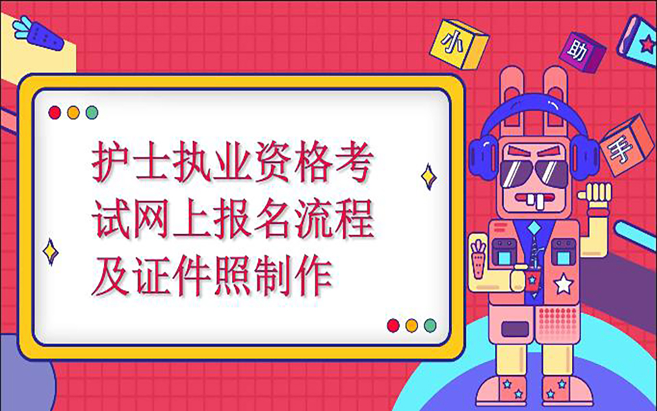 护士执业资格考试照片怎么弄,2021护士执业资格考试证件照要求