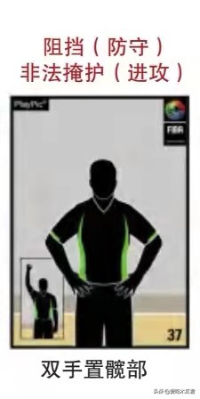 进攻犯规报号手势,篮球裁判哪些犯规不用报号