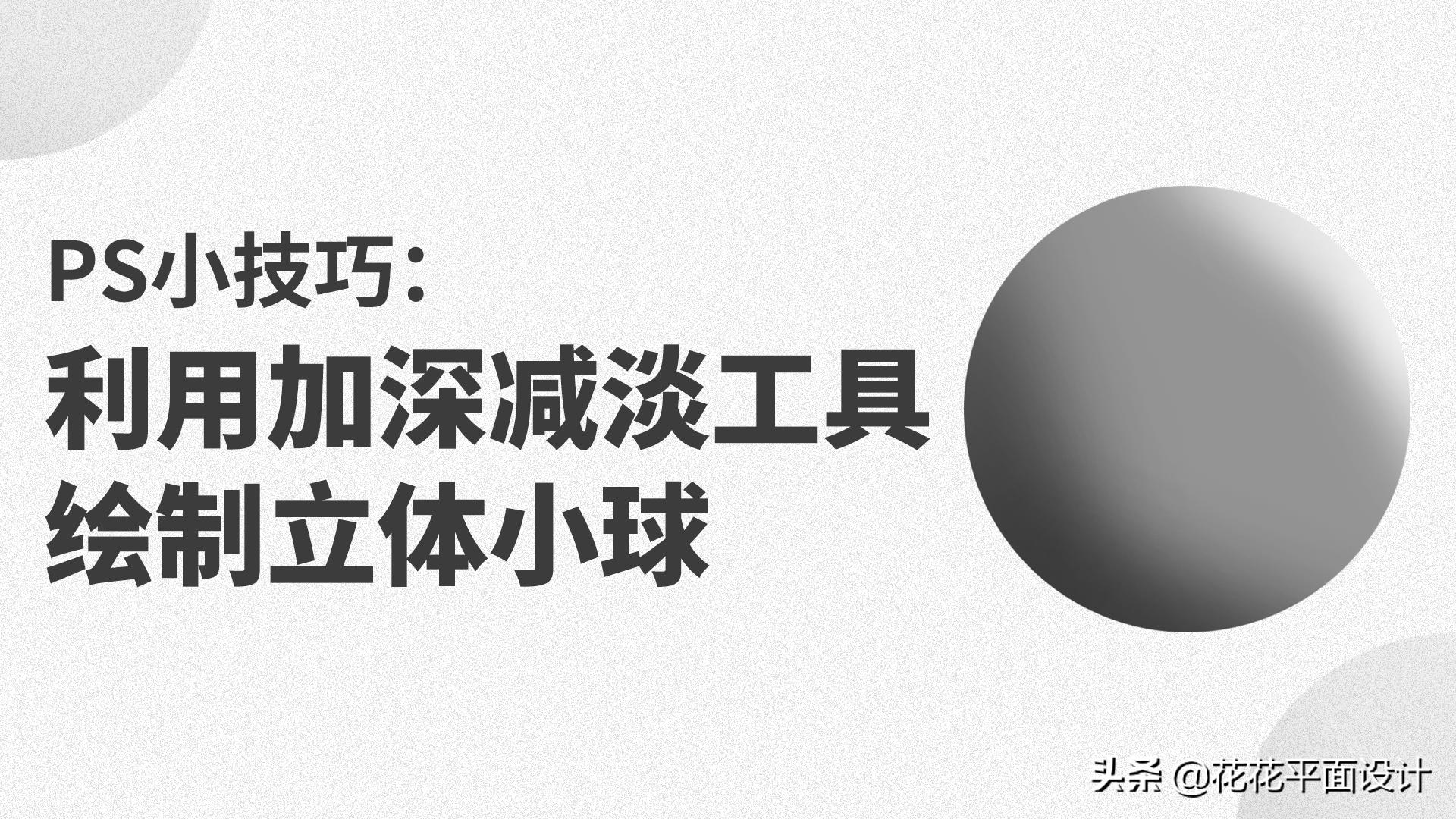 ps怎么做出立体小球,抛小球制作ps教程