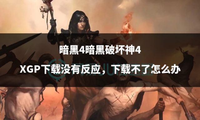 暗黑破坏神4复制bug修复了没,暗黑破坏神4战令无法激活