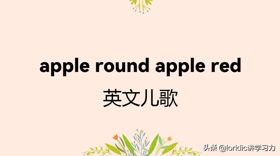 appleroundapplered歌曲教学,appleroundapplered歌曲中文翻译