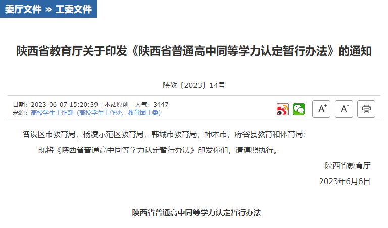 各省份对高中同等学力的认定,陕西高中同等学力证明申请条件