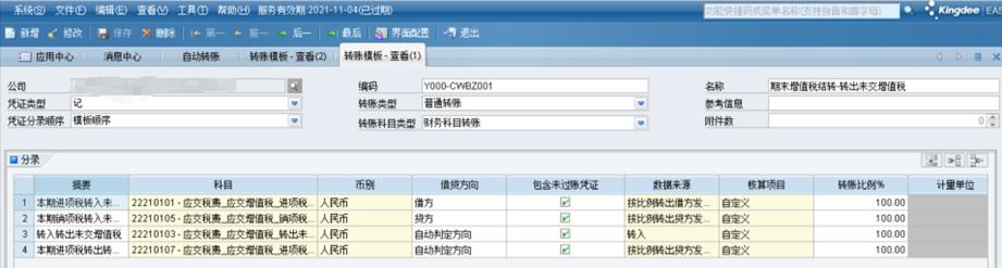 关于增值税的账务处理及金蝶EAS自动转账设置