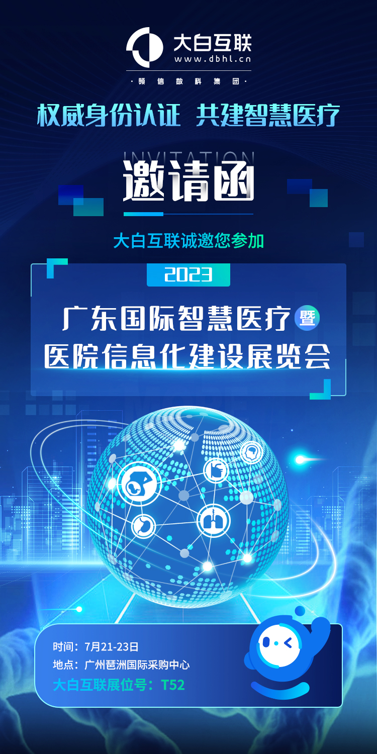 期待！大白互联携“认证神器”亮相（广东）国际智慧医疗展
