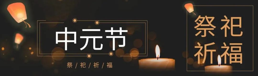 中元节著名诗句,中元节诗词全集