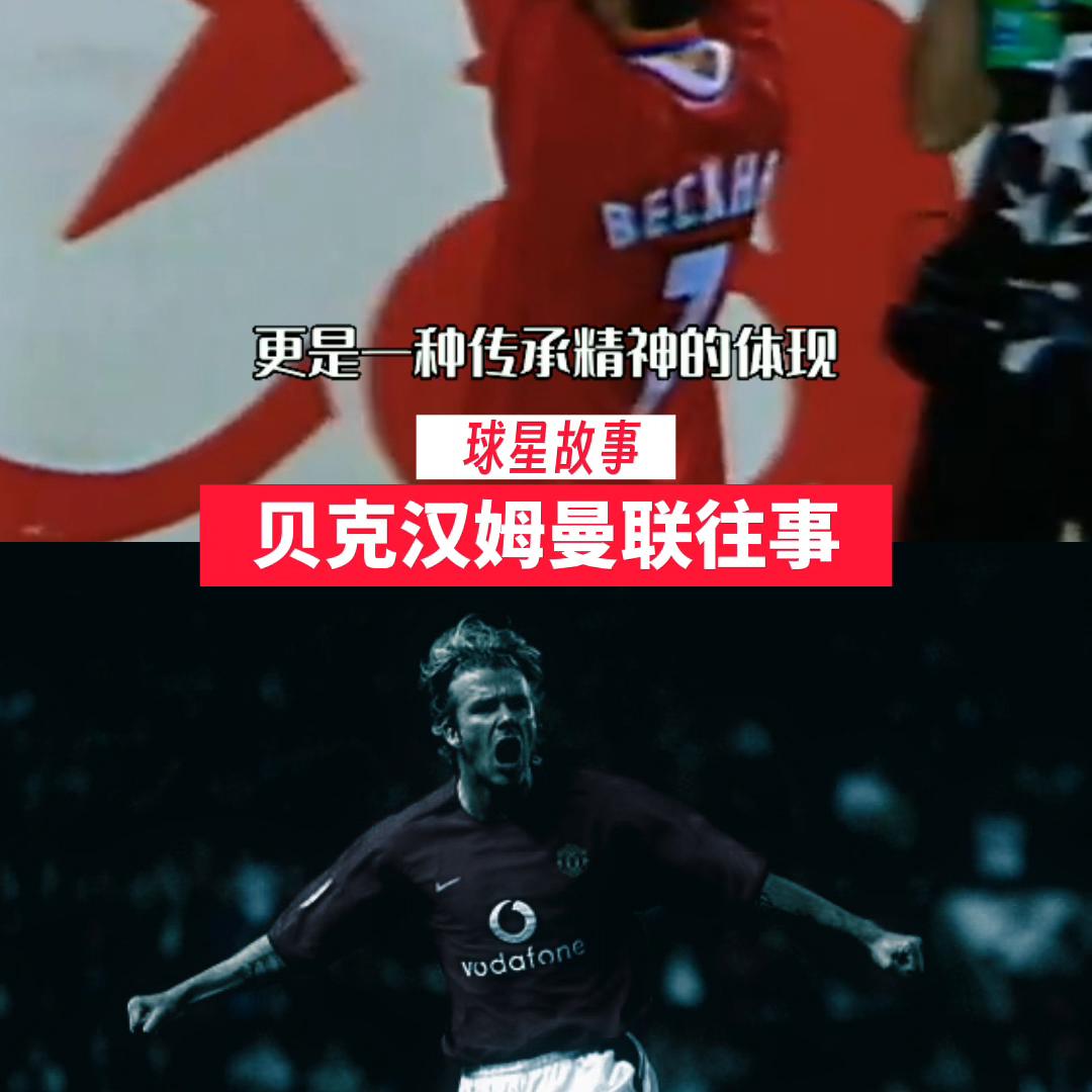 曼联时期的贝克汉姆多强,被贝克汉姆迷住的明星