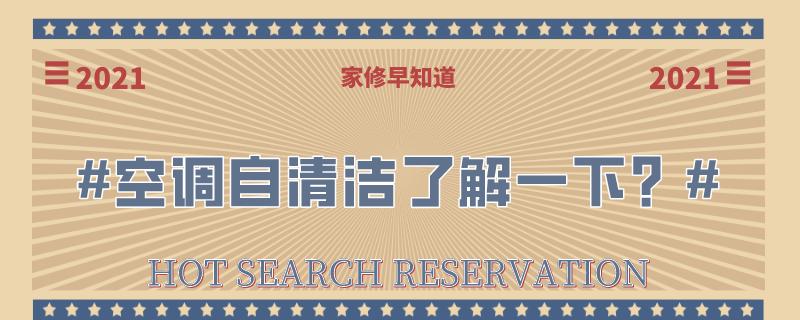 自清洁的空调还需要清理过滤网吗,美的空调净化和自清洁有什么区别