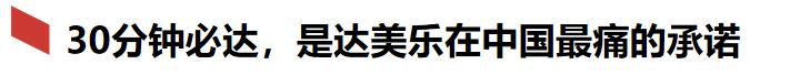 达美乐30分钟必达是真的吗,达美乐30分钟必达3年亏损9亿