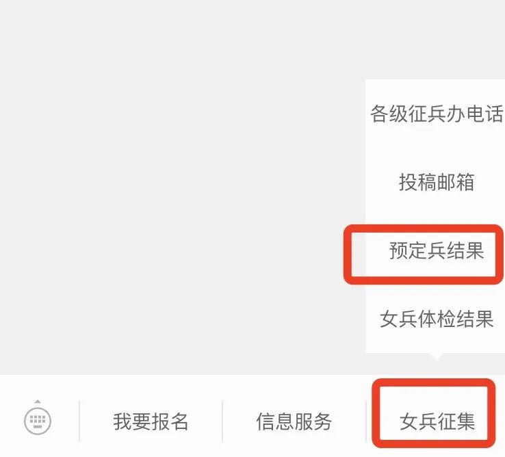 @应征女青年，体检和预定兵结果怎么查？手把手教你→