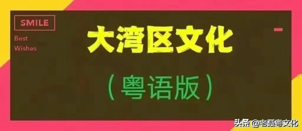 粤语赋予“咪”字更为丰富的内涵