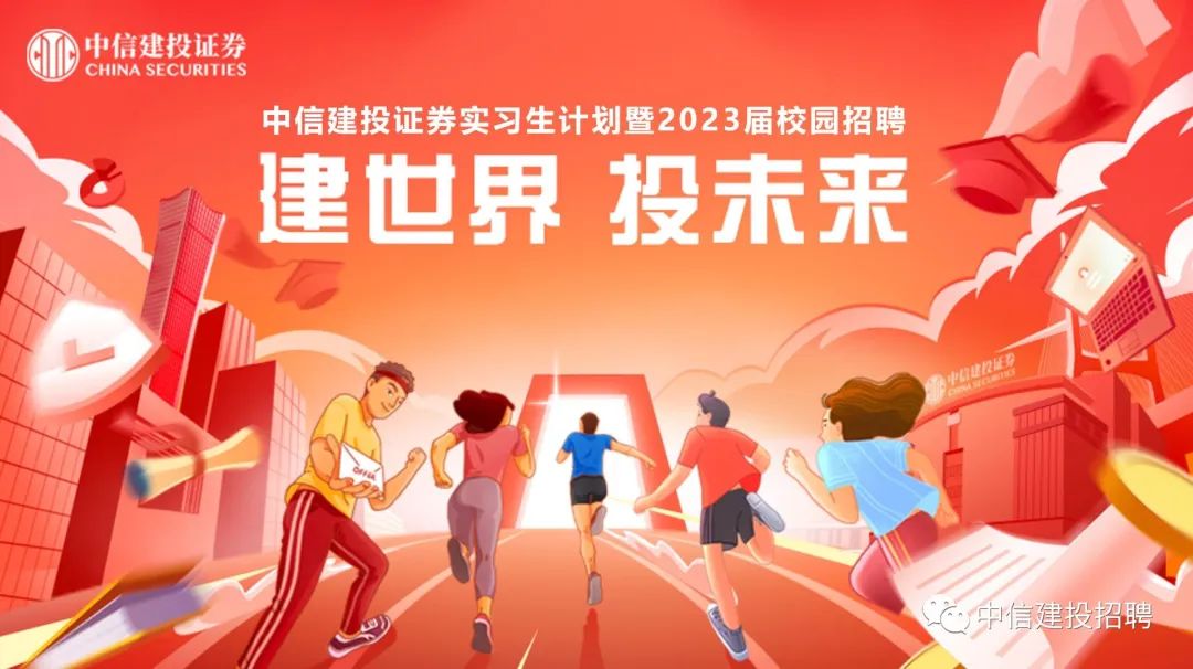 中信建投证券2023校招实习生计划,深圳金融投资银行类实习生招聘