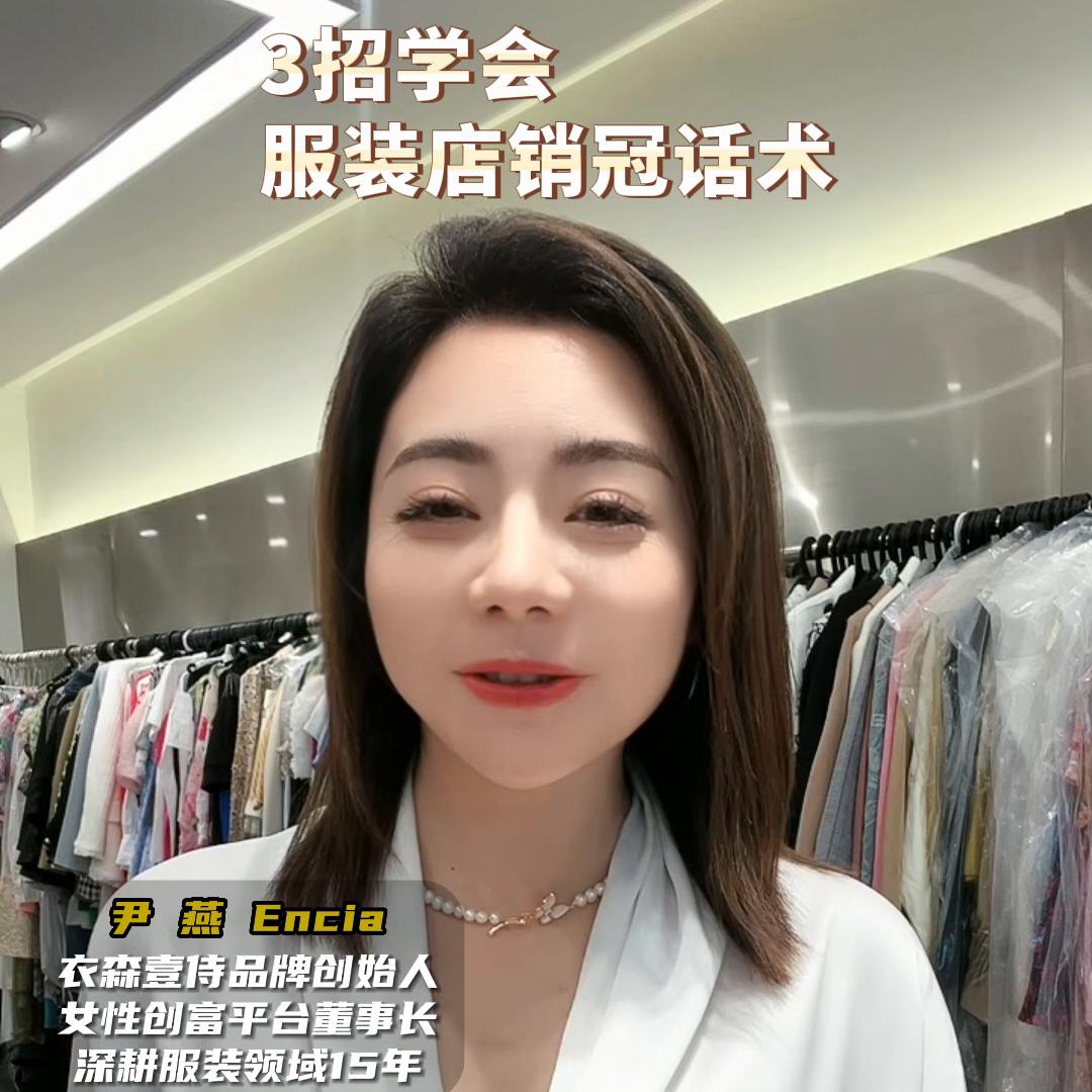 3招学会服装店销冠话术#销售技巧