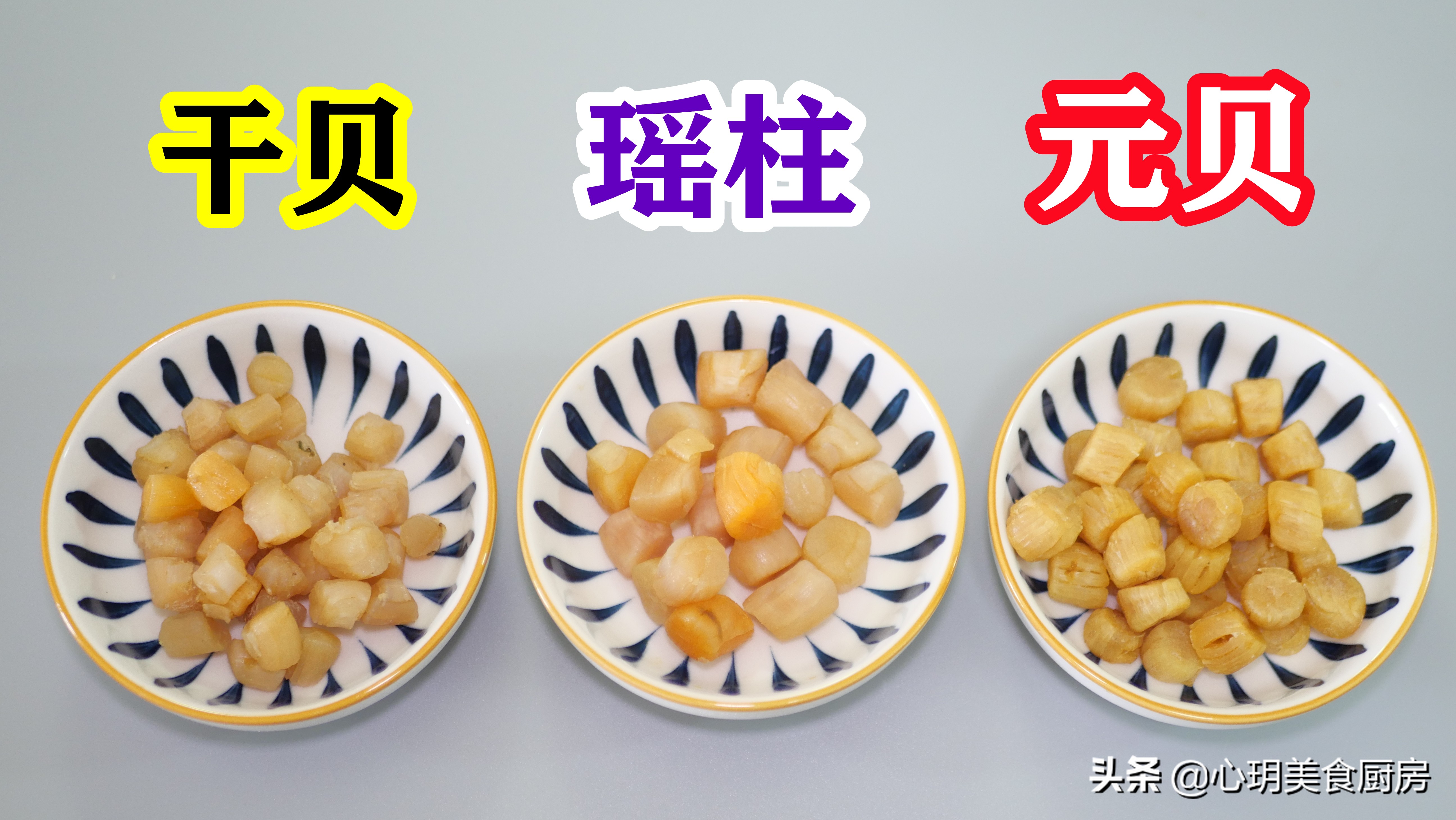 干贝瑶柱有什么区别,干贝和瑶柱有何区别