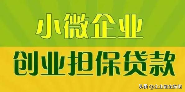 企业*款贷**-小微企业的*款贷**政策哪些？小微企业创业*款贷**贴息补贴！