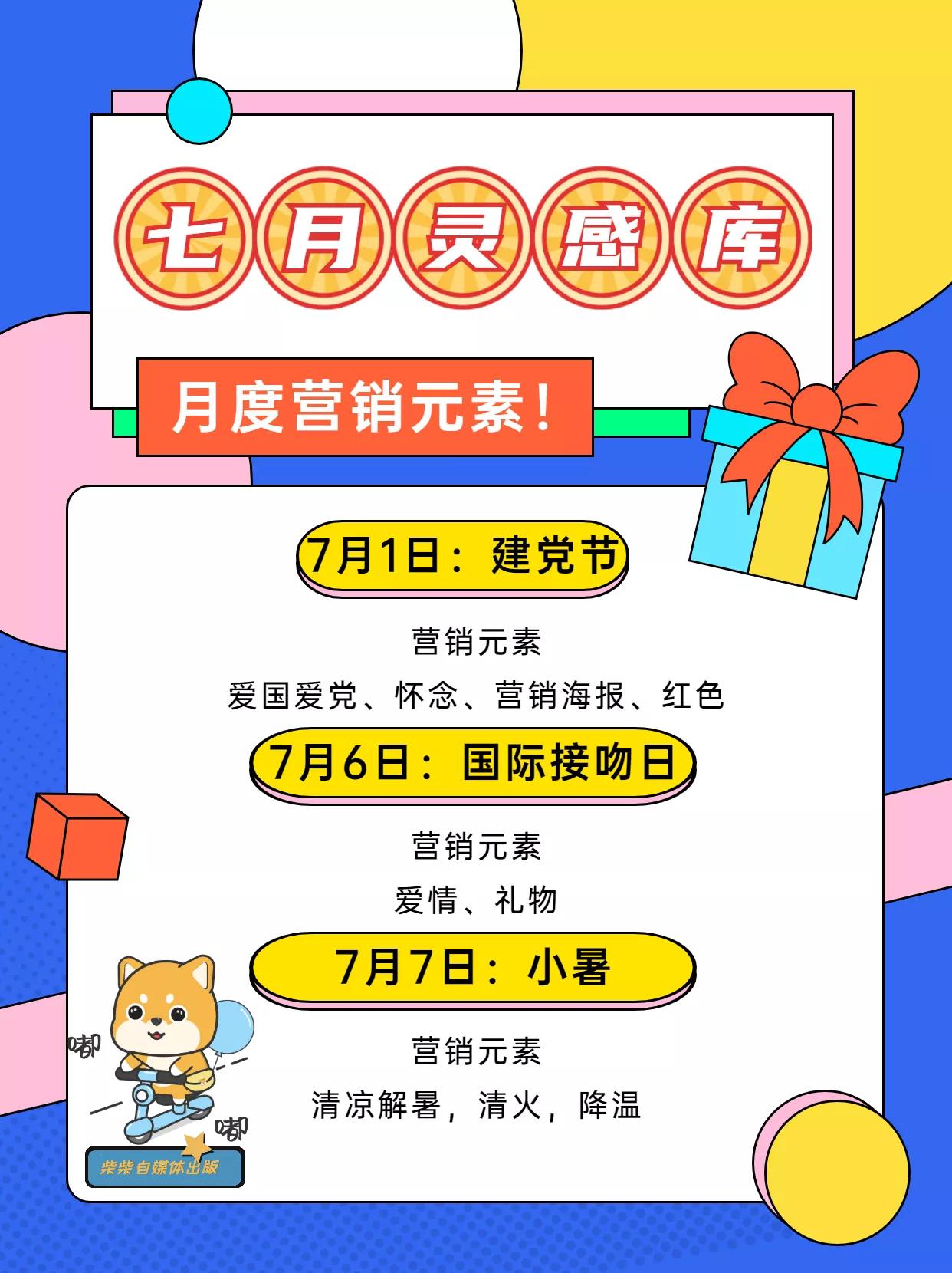 自媒体营销策划,2023年七月营销活动主题