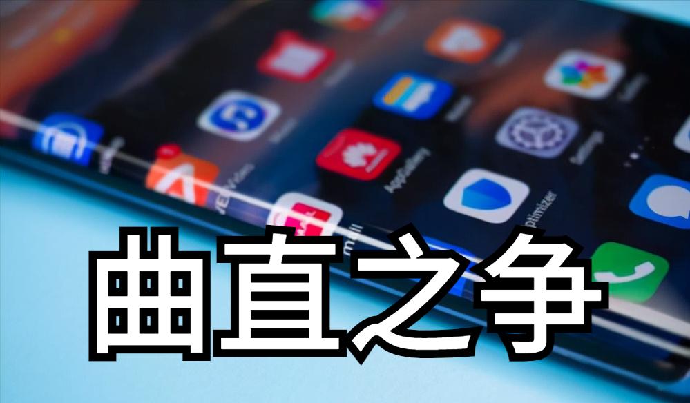 手机曲面屏直面屏优缺点对比,手机曲面屏好一点还是直屏好一点