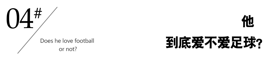 李铁的足球往事,李铁十年足球生涯