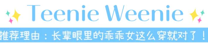 赵露思最爱穿的8家店铺，火到频频断货