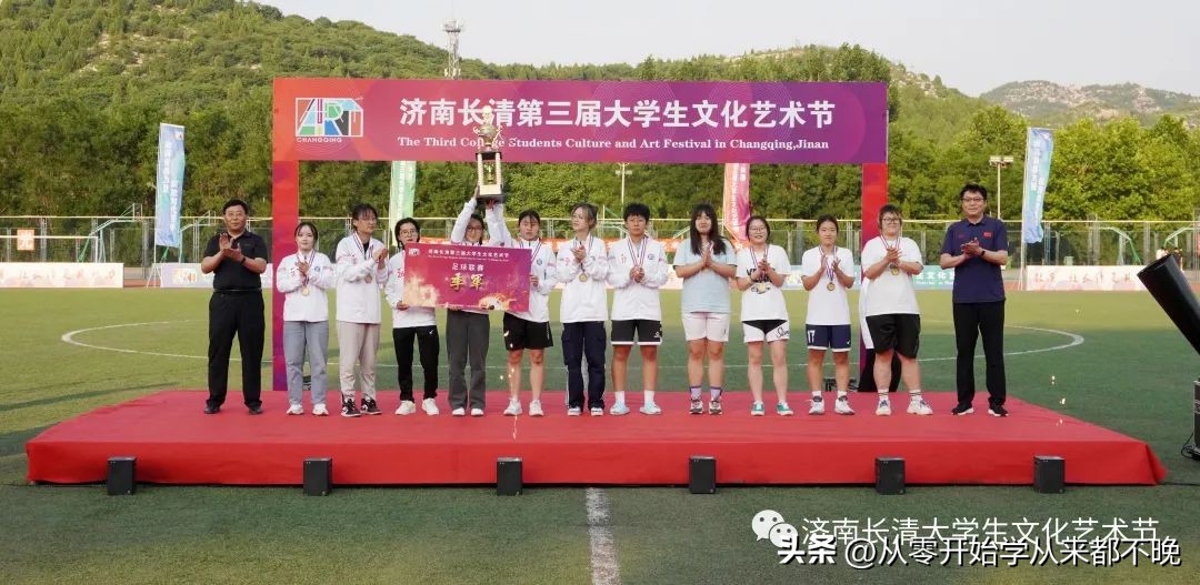 济南长清第三届大学生文化艺术节足球联赛圆满闭幕