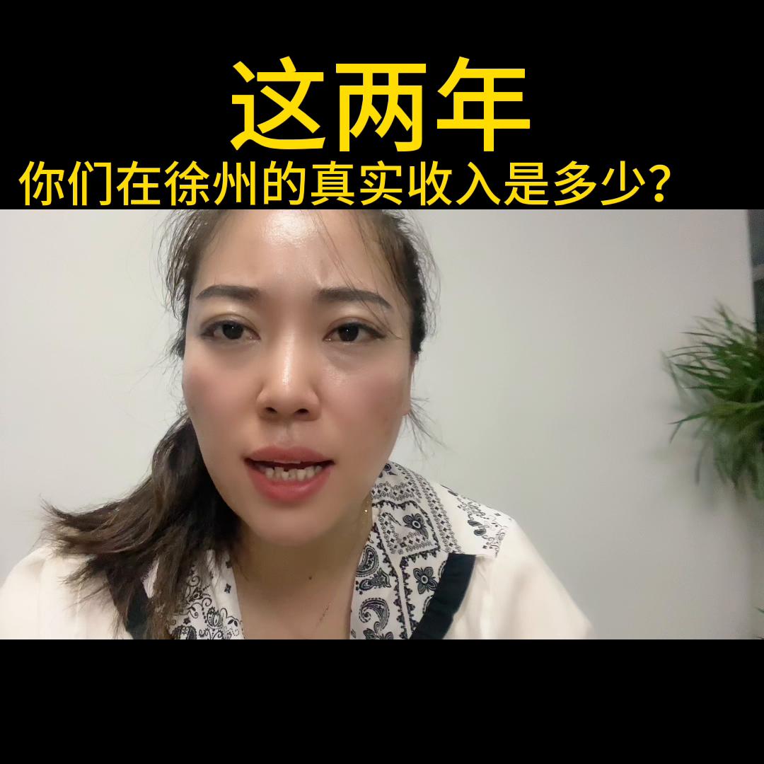 这两年，你们在徐州的真实收入是多少？#楼市
