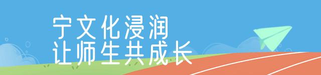宁宝小学特色,校长带您逛校园