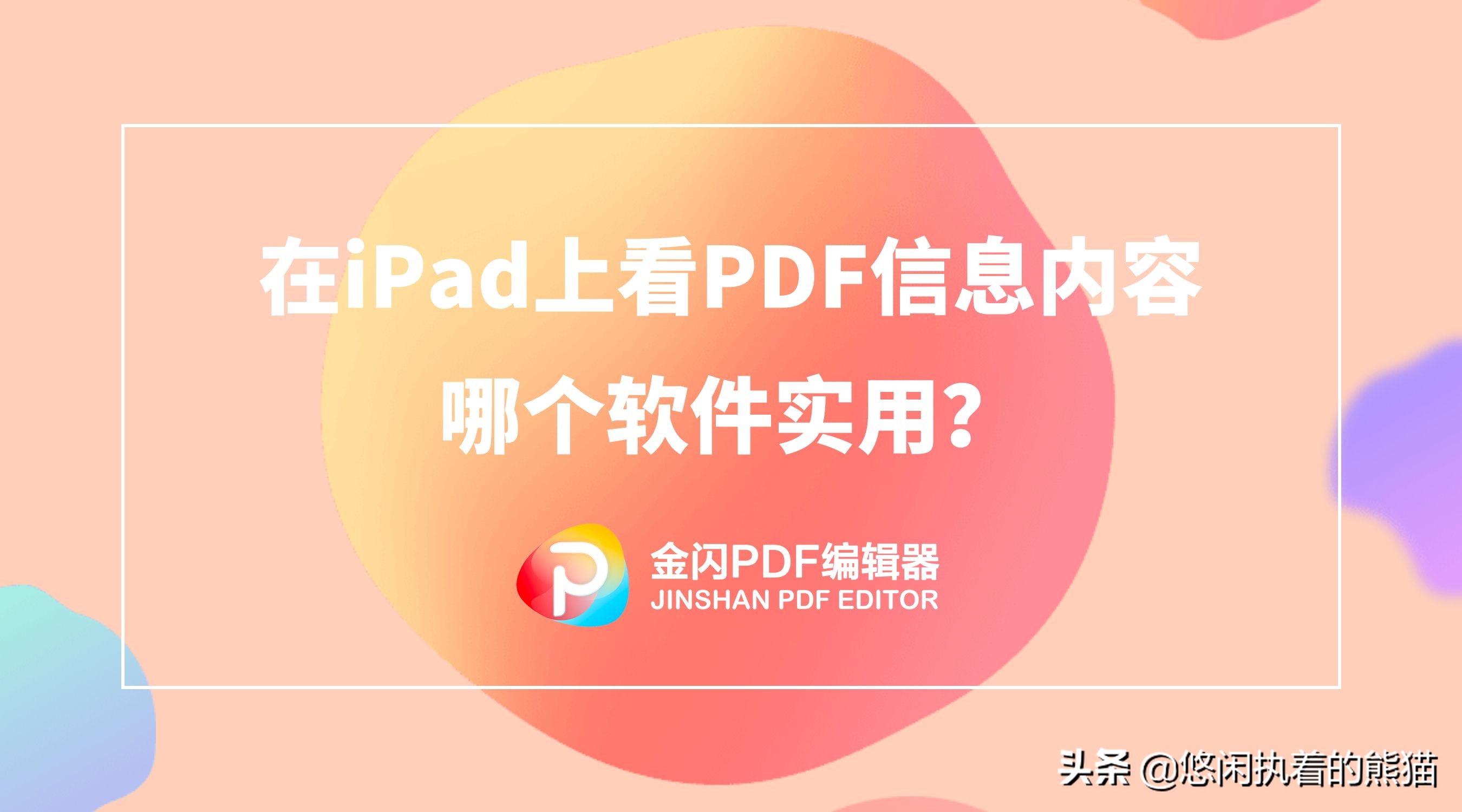ipad免费的pdf编辑软件,ipad上看pdf软件哪个好
