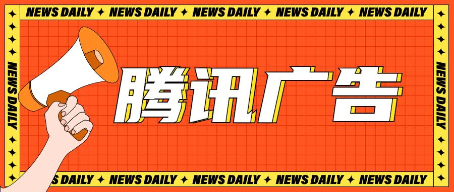 腾讯广告开户流程