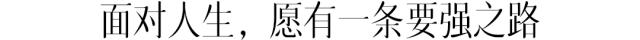 我不是天生强大而是天生要强,没有人天生就比谁更聪明