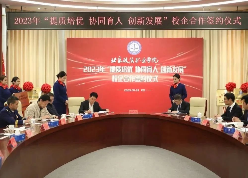 提质培优创新发展锚定主题教育走深走实——北京政法职业学院举办校企合作集体签约仪式