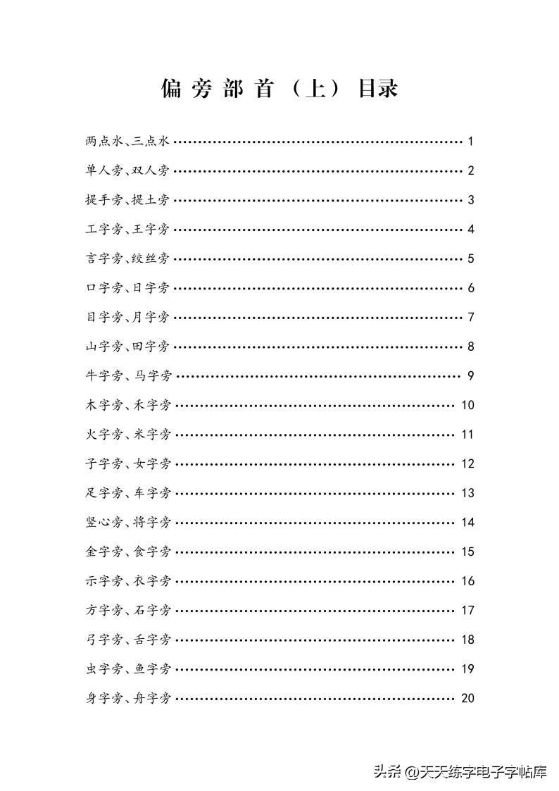 练字必学的100个偏旁篇,练字必练的100个偏旁部首字帖
