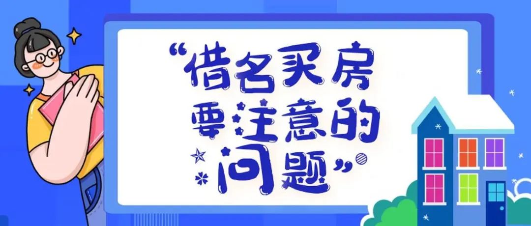 借名买房风险大如何避免,借名买房要负什么法律责任