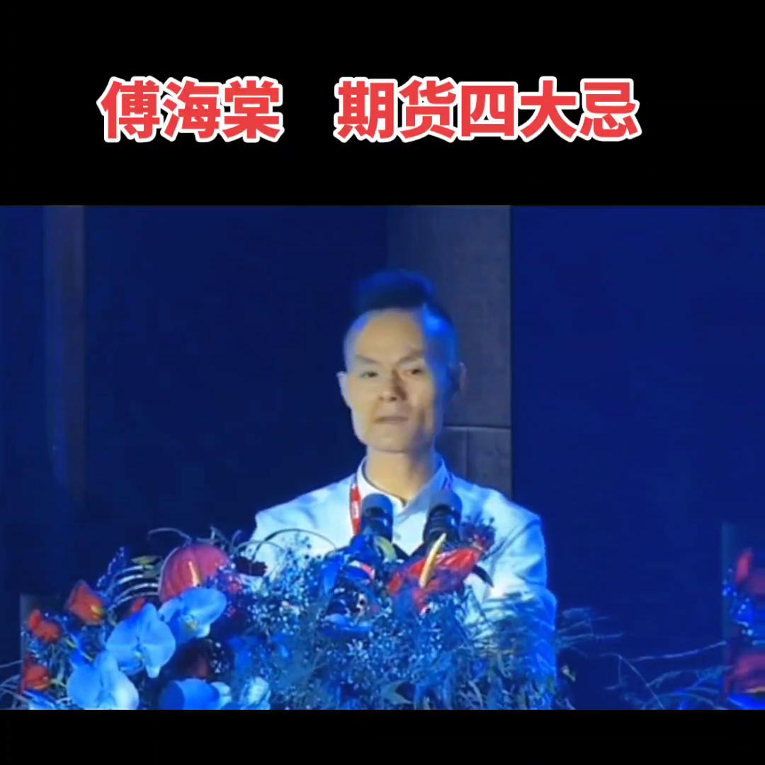 傅海棠谈期货交易的方法,傅海棠是哪家期货公司的