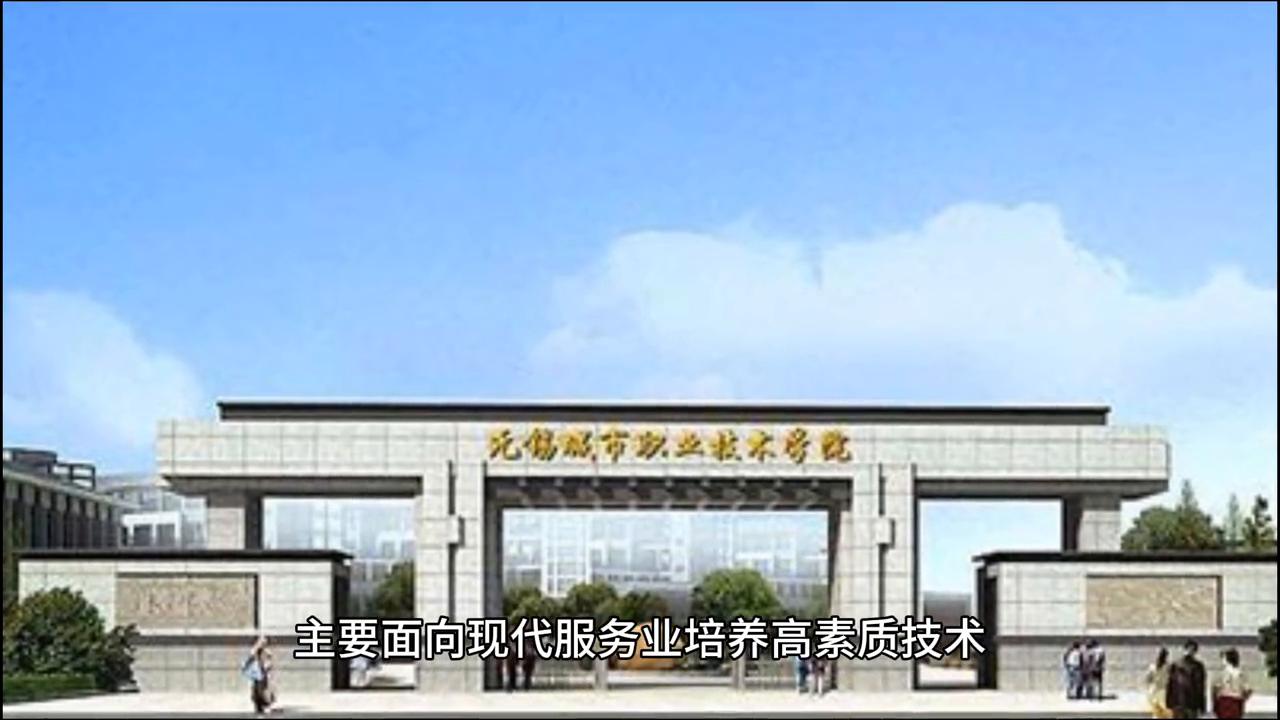 江苏省示范性高职院校推荐——无锡职业技术学院