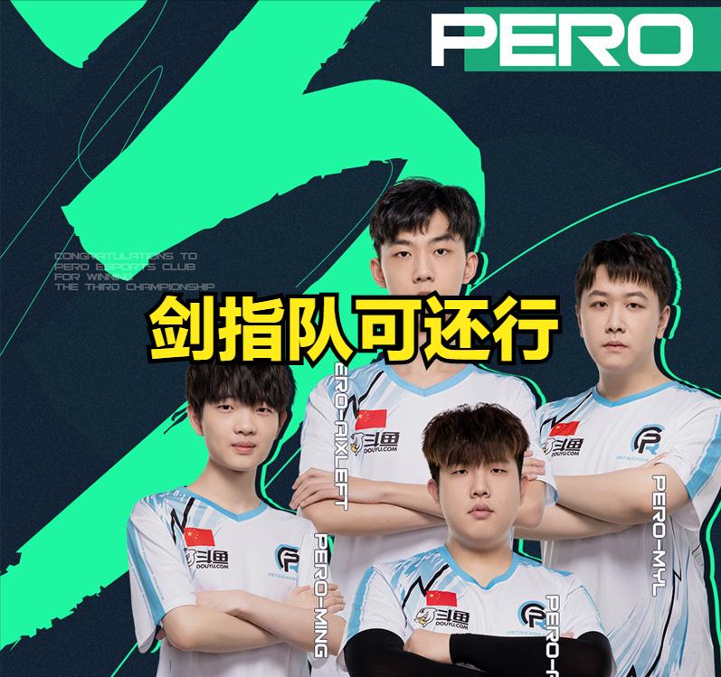 pero洲际赛三连冠超燃集锦,pero洲际赛夺冠各大主播反应