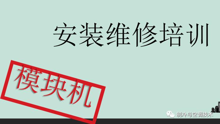 30多种空调点检拨码调试手册+水机氟机技术手册+监控+视频+软件