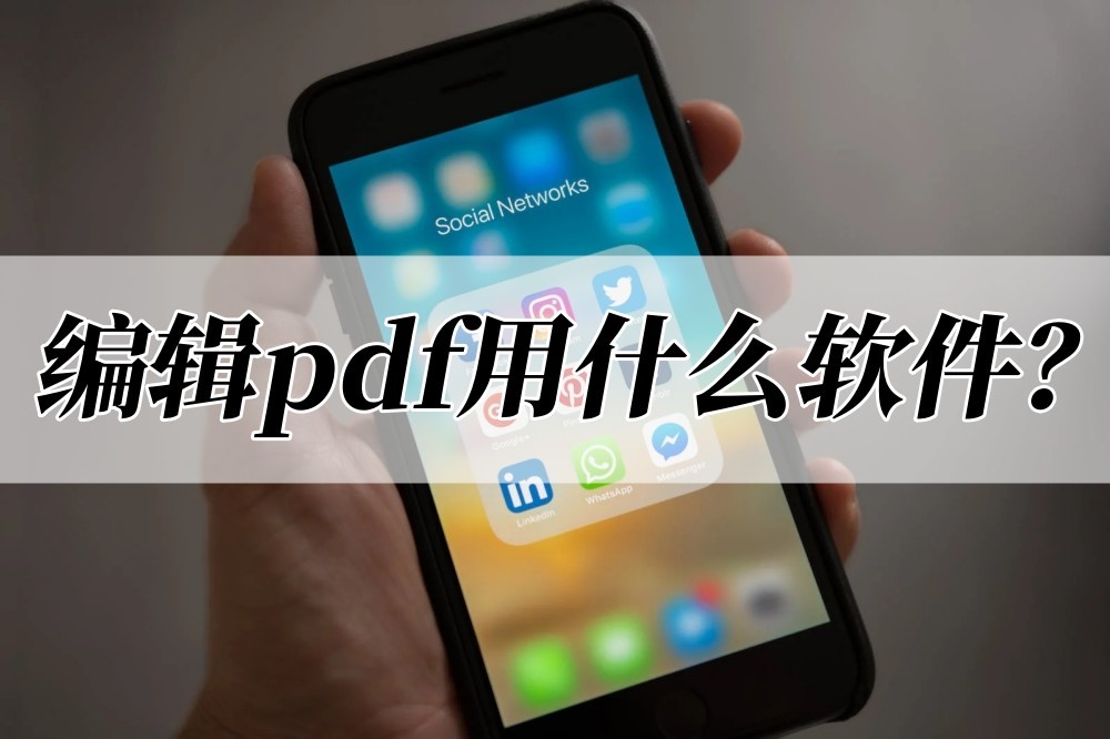 哪款pdf软件可以免费编辑修改,什么软件可以编辑pdf文件免费