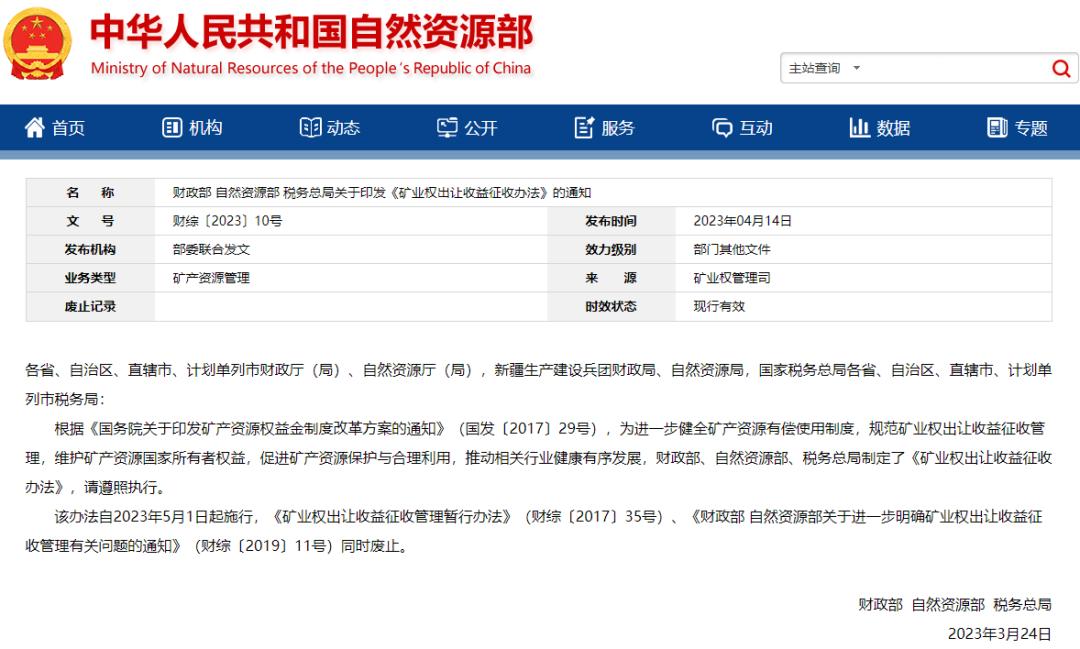 矿业权出让收益征收办法的通知,矿业权出让收益征收办法讲解